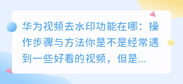 华为视频去水印功能在哪:操作步骤与方法