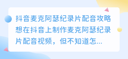  抖音麦克阿瑟纪录片配音攻略