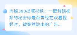 揭秘360提取视频: 一键解锁视频的秘密
