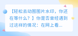 手机轻松去动图图片水印的方法