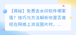 免费去水印软件哪家强?技巧与方法解析