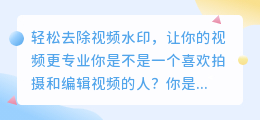如何轻松去除视频水印,让你的视频更专业