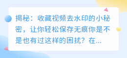 收藏视频去水印技巧,轻松保存无痕