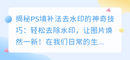 PS填补法去水印详细步骤解析