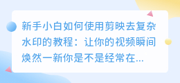 新手小白如何使用剪映去复杂水印的教程