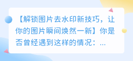 迅捷转换的图片去水印方法大全
