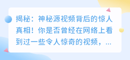 揭秘：神秘源视频背后的惊人真相！