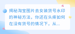 淘宝图片去女装货号水印的神秘方法