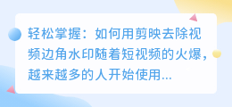 轻松掌握:如何用剪映去除视频边角水印