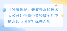无痕去水印: 如何轻松移除图片中的字体水印?