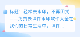 免费去课件水印软件大全:轻松去水印不再困扰