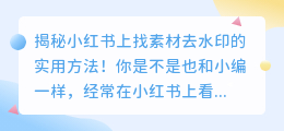 小荭薯上如何找素材去水印?揭秘实用方法!