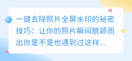 如何一键去除照片全屏水印的视频教程