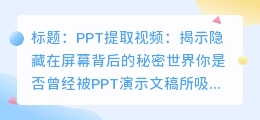 PPT提取视频:揭示隐藏在屏幕背后的秘密世界