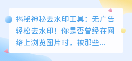 神秘去水印工具,无广告轻松去水印!