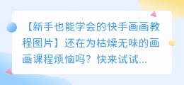 新手也能学会的快手画画教程图片