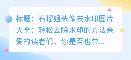 石榴姐头像去水印图片大全:轻松去除水印的方法