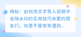 如何将文字导入视频中去除水印?的方法分享