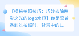 拍照如何巧妙去除暗影之光的logo水印技巧