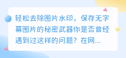 如何无痕去除图片水印，轻松保存无字幕图片？