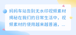 妈妈车站告别无水印视频素材揭秘