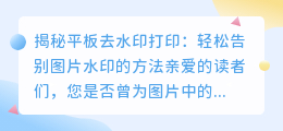 平板去水印打印技巧：轻松告别图片水印的方法