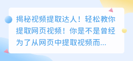 如何轻松从网页中提取视频，成为视频提取达人！