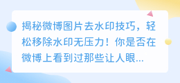 微博存图片去水印技巧,轻松移除水印无压力!
