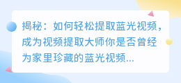 揭秘:如何轻松提取蓝光视频,成为视频提取大师