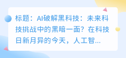 AI破解黑科技:未来科技挑战中的黑暗一面?