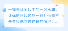 如何一键去除图片中的一闪水印?