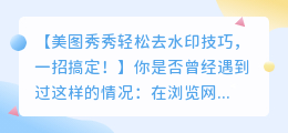 美图秀秀轻松去水印技巧,一招搞定!