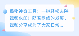 神秘工具揭秘:轻松去除视频水印的方法