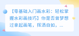 零基础入门画水彩:轻松掌握水彩画技巧
