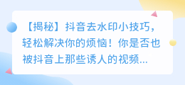 斗喑去水印小技巧,轻松解决你的烦恼!