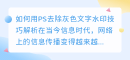 如何用PS去除灰色文字水印技巧解析