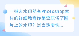 如何一键去水印所有Photoshop素材的详细教程