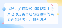 揭秘:如何轻松提取视频中的声音