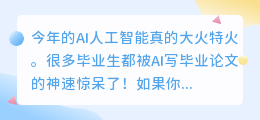 为什么今年很多毕业生都选择利用AI工具完成论文写作?