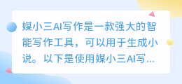 媒小三AI写作如何写小说