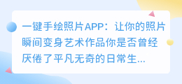 一键手绘照片APP,让你的照片瞬间变身艺术作品