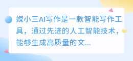 媒小三AI写作怎么写文案