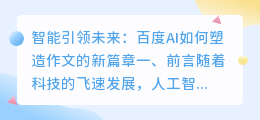 智能引领未来:百度AI如何塑造作文的新篇章