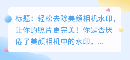 如何轻松在美颜相机中去除水印?