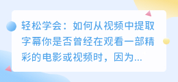 轻松学会:如何从视频中提取字幕