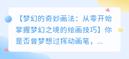 梦幻的奇妙画法:从零开始掌握梦幻之境的绘画技巧