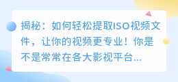 揭秘:如何轻松提取ISO视频文件,让你的视频更专业!