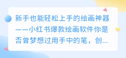新手也能轻松上手的绘画神器——小红书爆款绘画软件