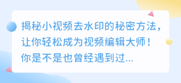 小视频去水印iApp源码:揭秘轻松去水印的秘密方法