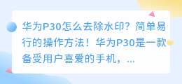 华为P30怎么去除水印?简单易行的操作方法!